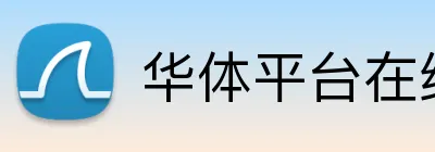 华体平台在线登录 Logo